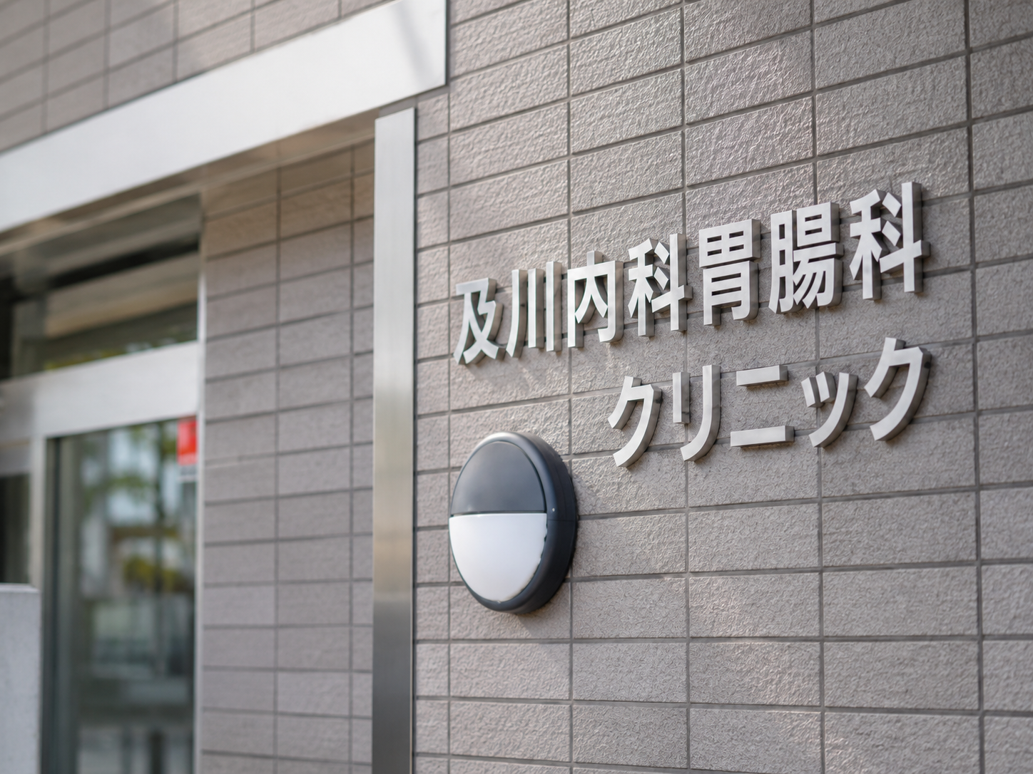 及川内科胃腸科クリニック 外観 及川内科胃腸科クリニック 外観