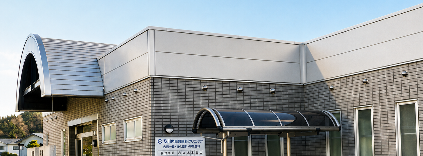 及川内科胃腸科クリニック 外観 及川内科胃腸科クリニック 外観